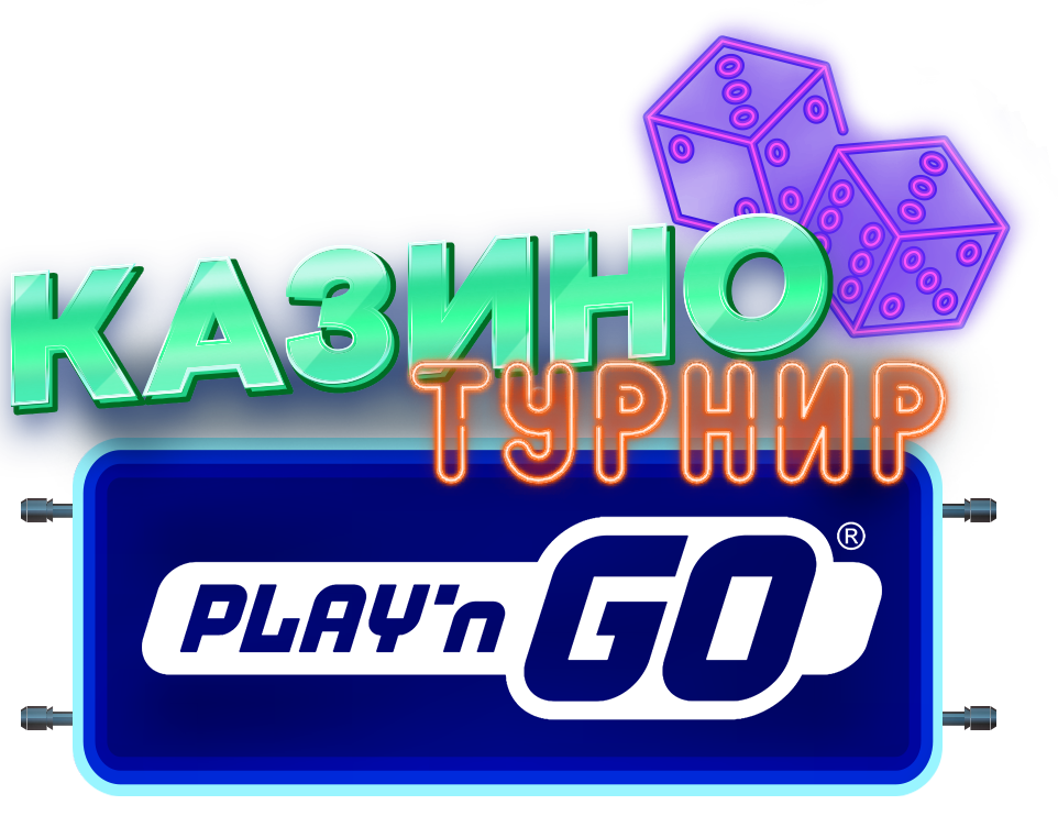 Play'n GO Казино Турнир